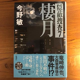 今野敏 / 棲月(文学/小説)