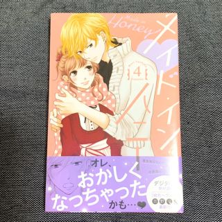 コウダンシャ(講談社)の「メイド・イン・ハニー4巻」(少女漫画)