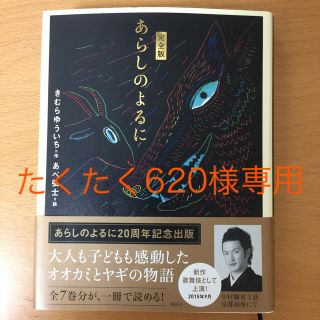 コウダンシャ(講談社)の【完全版　あらしのよるに / きむらゆういち=作、あべ弘士=絵】(絵本/児童書)