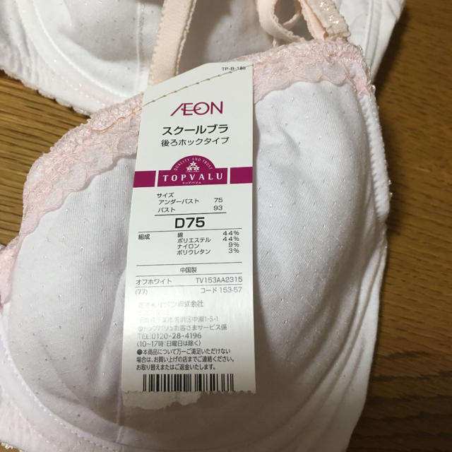 AEON(イオン)のイオン スクールブラ D75 レディースの下着/アンダーウェア(ブラ)の商品写真