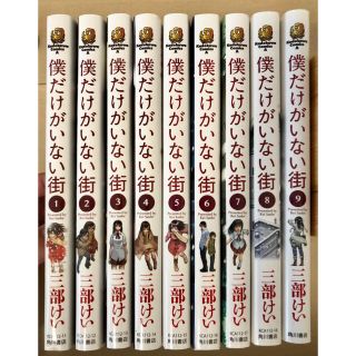 カドカワショテン(角川書店)の僕だけがいない街 全巻(全巻セット)