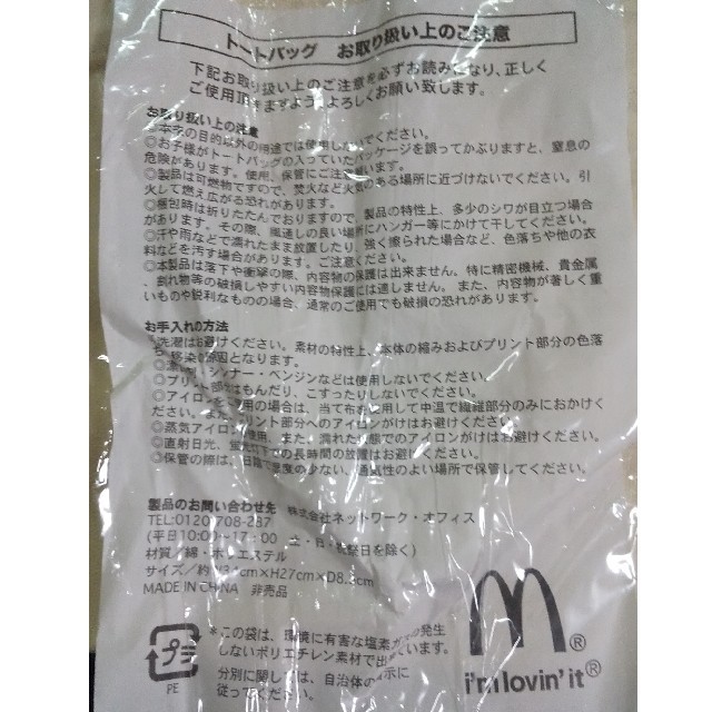 マクドナルド(マクドナルド)の【非売品】マクドナルド  トートバッグ(値下げ中) エンタメ/ホビーのコレクション(ノベルティグッズ)の商品写真