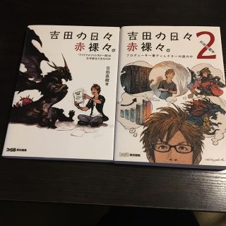 カドカワショテン(角川書店)の吉田の日々赤裸々。1+2(ノンフィクション/教養)