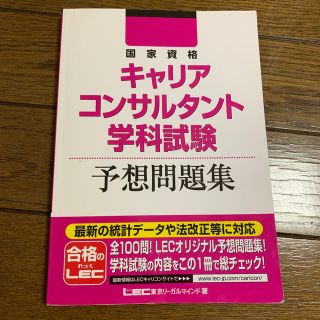 国家資格キャリアコンサルタント学科試験予想問題集(資格/検定)