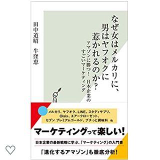 コウブンシャ(光文社)のなぜ女はメルカリに、男はヤフオクに惹かれるのか?(ビジネス/経済)