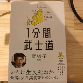 1分間武士道(人文/社会)