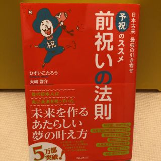 前祝いの法則 ひすいこたろう(ビジネス/経済)