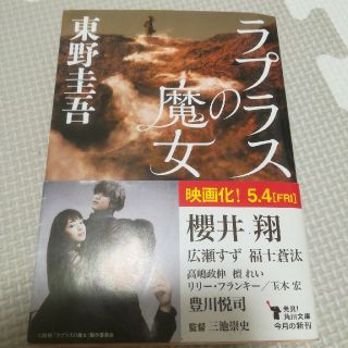 カドカワショテン(角川書店)のラプラスの魔女　文庫帯付き(ノンフィクション/教養)