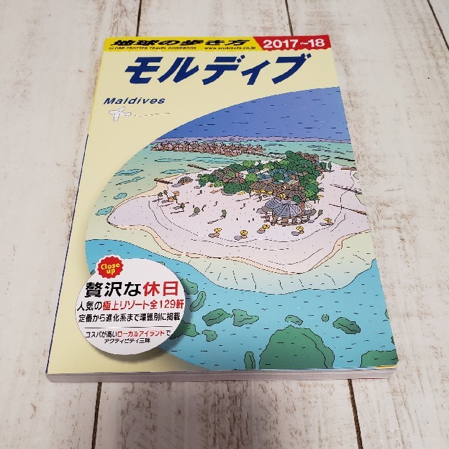 地球の歩き方　モルディブ エンタメ/ホビーの本(地図/旅行ガイド)の商品写真