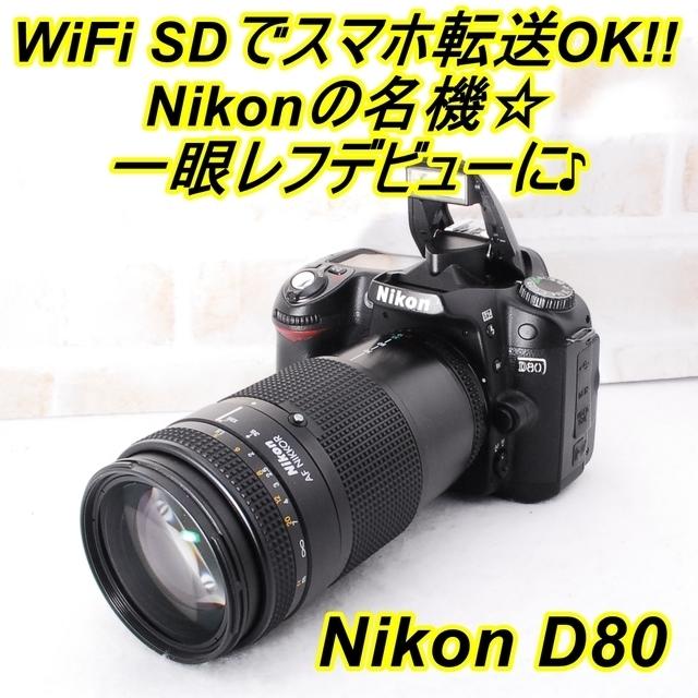 ☆ 初心者さんに超おすすめ！Nikon ニコン D80レンズキット