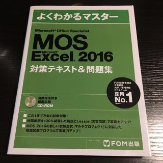 フジツウ(富士通)のMOS Excel 2016 対策テキスト& 問題集(コンピュータ/IT)