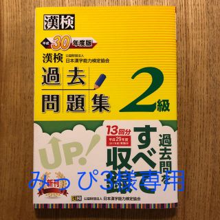 漢検　2級　過去問題集　平成30年度版(語学/参考書)