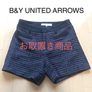 ビューティアンドユースユナイテッドアローズ(BEAUTY&YOUTH UNITED ARROWS)のお取置き中B&Y秋冬ツイードショーパン(ショートパンツ)