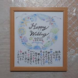 シェルリースの結婚祝い用、お誕生日用☆お名前ポエム☆入籍記念☆ウェルカムボードに(ウェルカムボード)