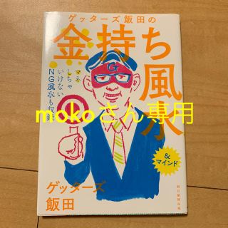 アサヒシンブンシュッパン(朝日新聞出版)のゲッターズ飯田の金持ち風水(人文/社会)