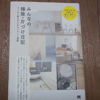 ショウエイシャ(翔泳社)のみんなの掃除・片づけ日記(住まい/暮らし/子育て)