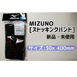 ミズノ(MIZUNO)のMIZUNO[ストッキングバンド] 新品・未使用(ウェア)