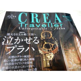 ブンゲイシュンジュウ(文藝春秋)のCREA Traveller 2014年冬号　特集 泣かせるプラハ (地図/旅行ガイド)