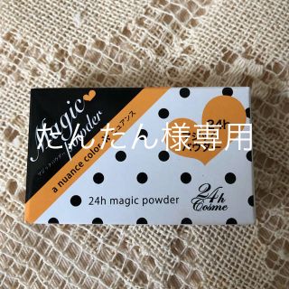 ニジュウヨンエイチコスメ(24h cosme)の♪たんたん様専用♪ ☆新品未使用☆ 24h cosme マジックパウダー(チーク)