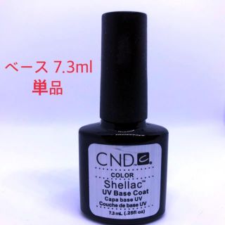 シェラック(SHELLAC)の［新品］CND シェラック ベースジェル (ネイルトップコート/ベースコート)