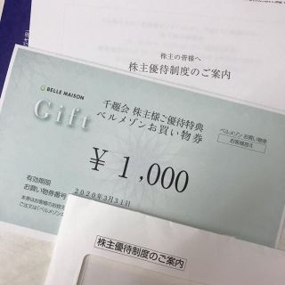 ベルメゾン(ベルメゾン)の千趣会優待・ベルメゾンお買い物券 1000円(ショッピング)