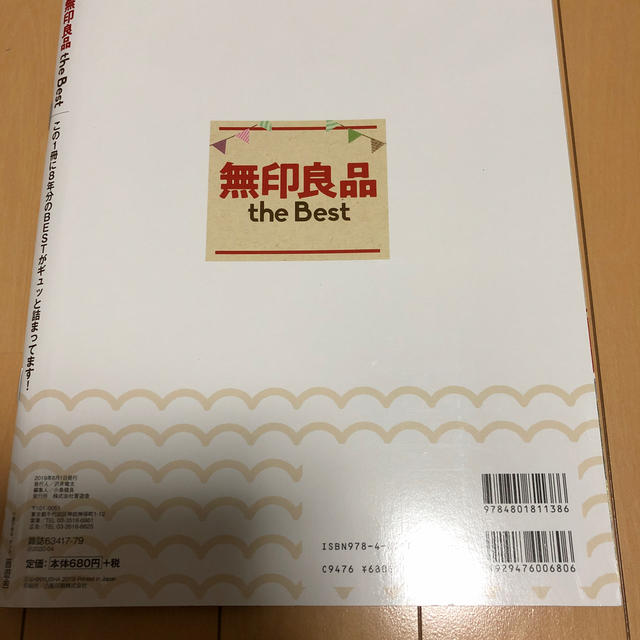 MUJI (無印良品)(ムジルシリョウヒン)の無印良品the　Best エンタメ/ホビーの本(住まい/暮らし/子育て)の商品写真