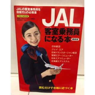 ジャル(ニホンコウクウ)(JAL(日本航空))のJAL 客室乗務員になるための本(語学/参考書)