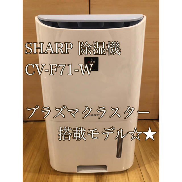 SHRAP 除湿機 CV-E71 プラズマクラスター