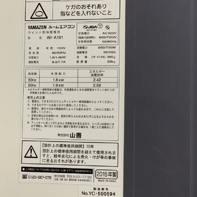 YAMAZEN  WI-A191 ルームエアコン 2015年製　　美品エアコン