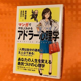 マンガでやさしくわかるアドラー心理学(ビジネス/経済)