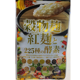 穀物麹紅麹と225種の酵素(サプリメント)(ダイエット食品)