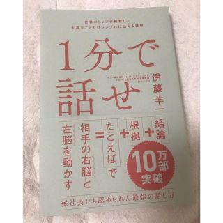 伊藤洋一 「1分で話せ」(ビジネス/経済)