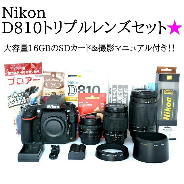 Nikon - ★Nikon★新品SDカード＆撮影マニュアル付き♪D810トリプルレンズセット