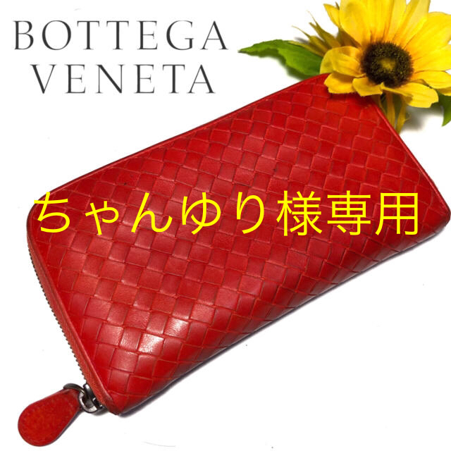 Bottega Veneta(ボッテガヴェネタ)の【⭐️コスパ⭐️】 ボッテガヴェネタ イントレチャート ラウンドファスナー 赤 メンズのファッション小物(長財布)の商品写真