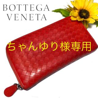 ボッテガヴェネタ(Bottega Veneta)の【⭐️コスパ⭐️】 ボッテガヴェネタ イントレチャート ラウンドファスナー 赤(長財布)