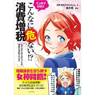 マンガでわかるこんなに危ない！？消費増税(ビジネス/経済)