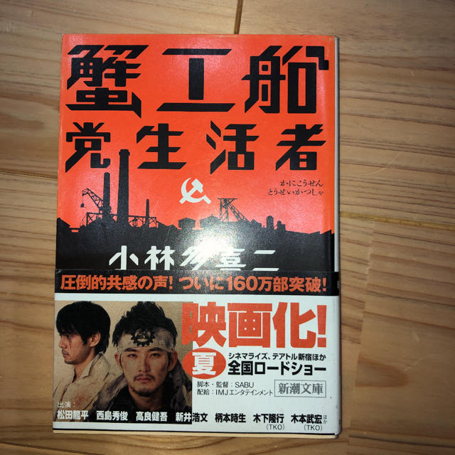 蟹工船／党生活者改版 エンタメ/ホビーの本(文学/小説)の商品写真