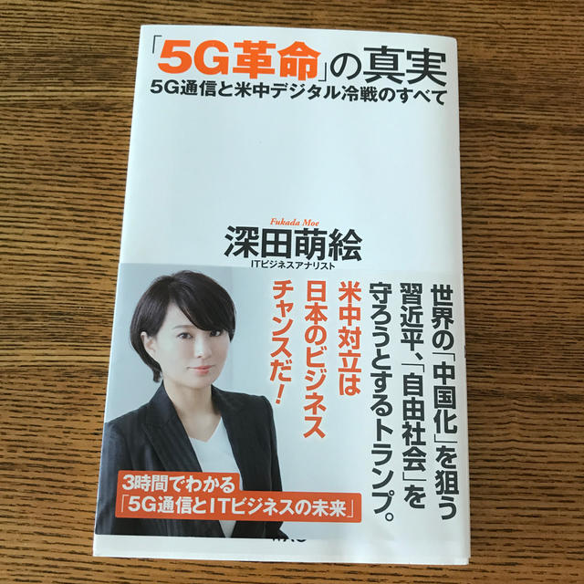 「5G革命」の真実　5G通信と米中デジタル冷戦のすべて エンタメ/ホビーの本(科学/技術)の商品写真