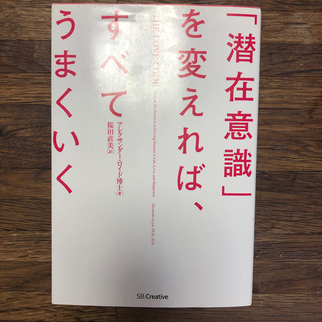 潜在意識 を変えれば すべてうまくいくの通販 By Select Shop N ラクマ 潜在意識 を変えれば すべてうまくいくの通販 By Select Shop N ラクマ