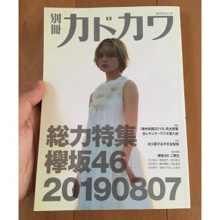 ケヤキザカフォーティーシックス(欅坂46(けやき坂46))の［りつさん専用］別冊カドカワ 総力特集 欅坂46 20190807(アート/エンタメ)