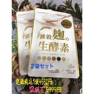 12月お買い得品❣️うるおいの里雑穀麹の生酵素2袋セット(ダイエット食品)