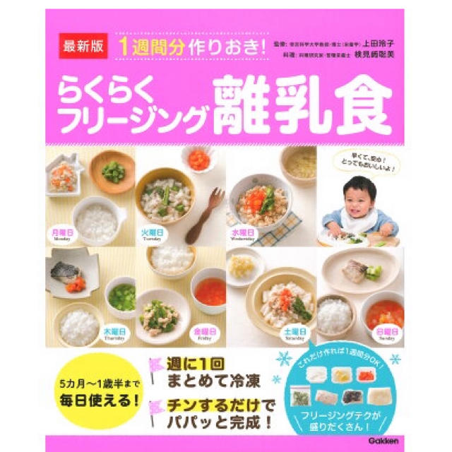 最新版　1週間分作りおき！らくらくフリージング離乳食 キッズ/ベビー/マタニティのキッズ/ベビー/マタニティ その他(その他)の商品写真