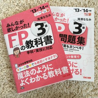 タックシュッパン(TAC出版)のみんなが欲しかった！FPの教科書 問題集3級（2013-2014年版）(ビジネス/経済)