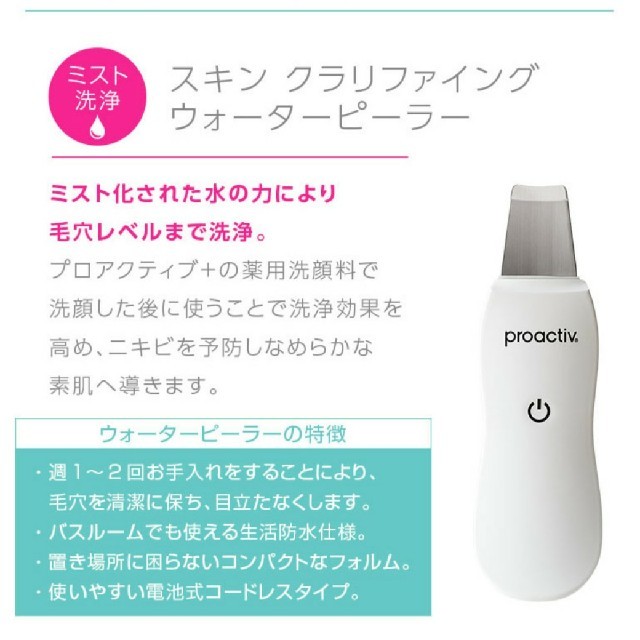 proactiv(プロアクティブ)の新品  プロアクティブ スキン ウォーターピーラー スマホ/家電/カメラの美容/健康(フェイスケア/美顔器)の商品写真