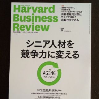 ダイヤモンドシャ(ダイヤモンド社)のDIAMONDハーバードビジネスレビュー 2019年 4 月号  (シニア人材を(ビジネス/経済/投資)