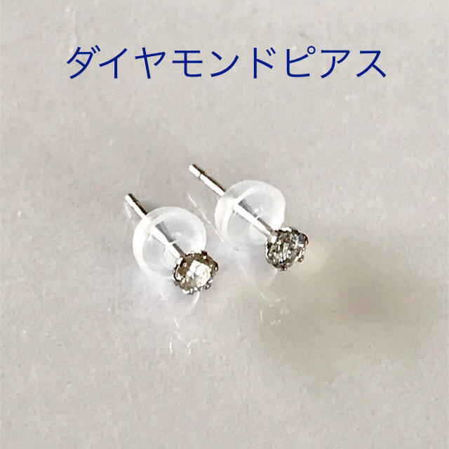 天然 ダイヤモンドピアス スタッド 0.14ct