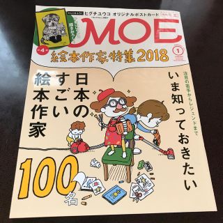 ハクセンシャ(白泉社)の【値下げしました】MOE (モエ) 2018年 01月号 (アート/エンタメ/ホビー)