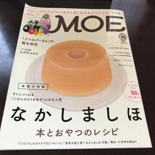 ハクセンシャ(白泉社)のMOE (モエ) 2016年 10月号 (アート/エンタメ/ホビー)