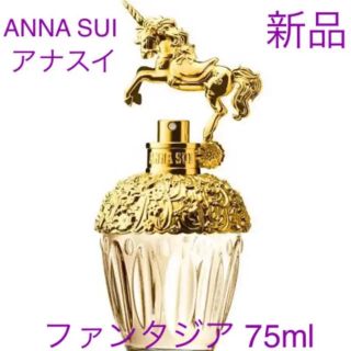 アナスイ(ANNA SUI)の◆新品◆ アナスイ ANNA SUI ファンタジア オーデトワレ 75ml(香水(女性用))