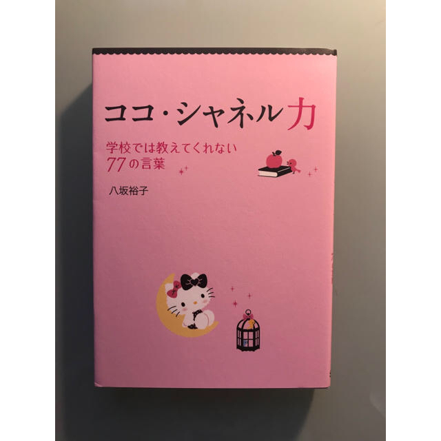 サンリオ(サンリオ)のココ・シャネル力―学校では教えてくれない７７の言葉 エンタメ/ホビーの本(ノンフィクション/教養)の商品写真